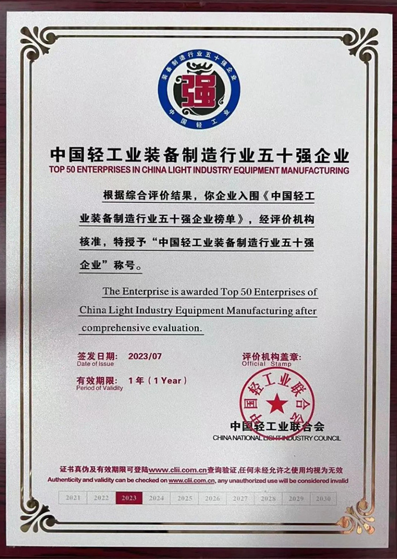 2023 Top 50 Enterprises in China's Light Industry Equipment Manufacturing Sector