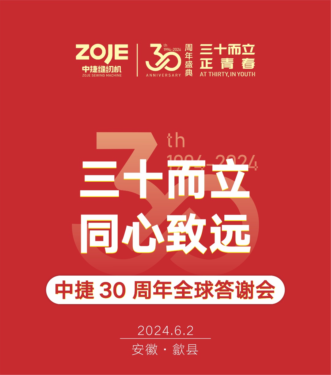 三十而立·同心致遠(yuǎn)|中捷30周年全球答謝會(huì)-安徽歙縣站圓滿完會(huì)！