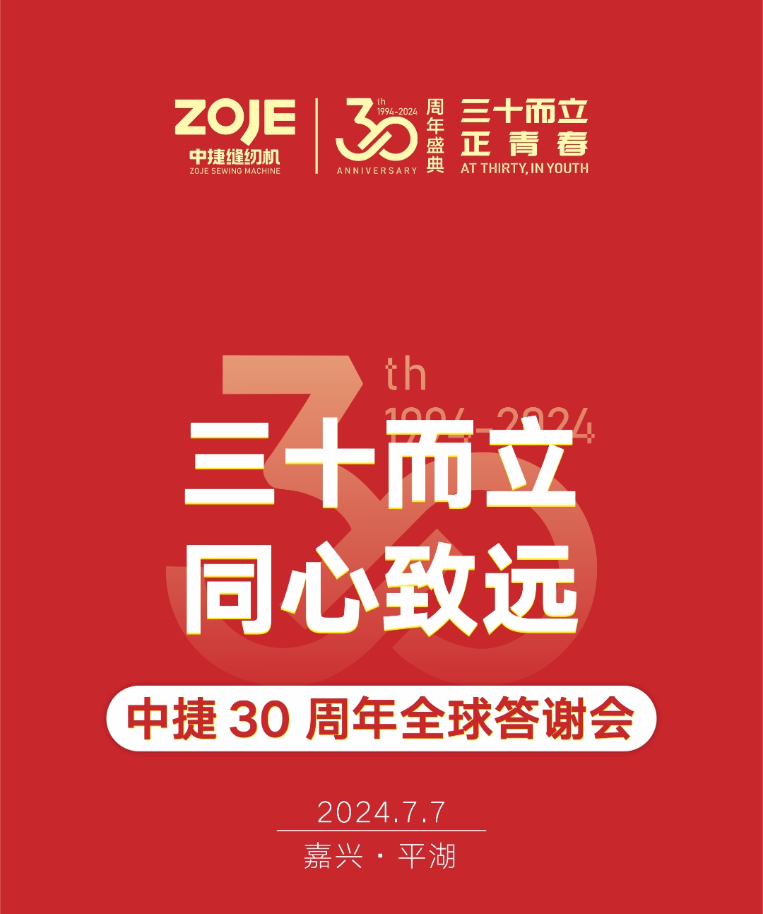三十而立·同心致遠(yuǎn)|中捷30周年全球答謝會(huì)-嘉興平湖站綻放新篇章！