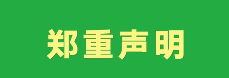 關(guān)于近期中捷經(jīng)典標(biāo)識被侵權(quán)使用的聲明！