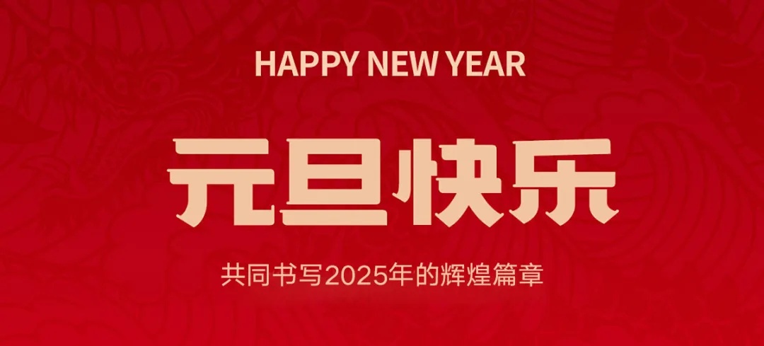 中捷科技董事長李輝2025新年致辭：起勢騰飛，勇毅前行！