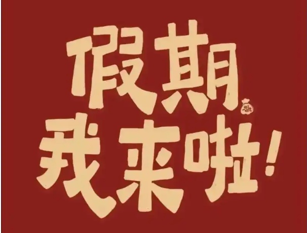 中捷2025蛇年春節(jié)放假通知！