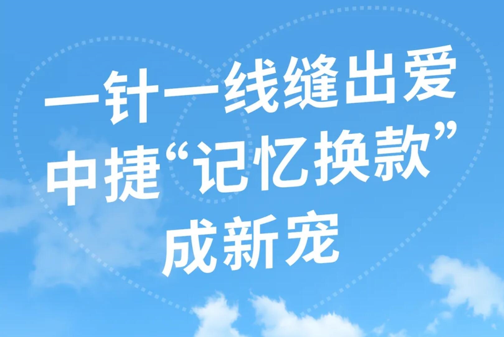 從“三轉(zhuǎn)一響”到“婚嫁新寵”，中捷這款爆品竟成新時代嫁妝的首選？