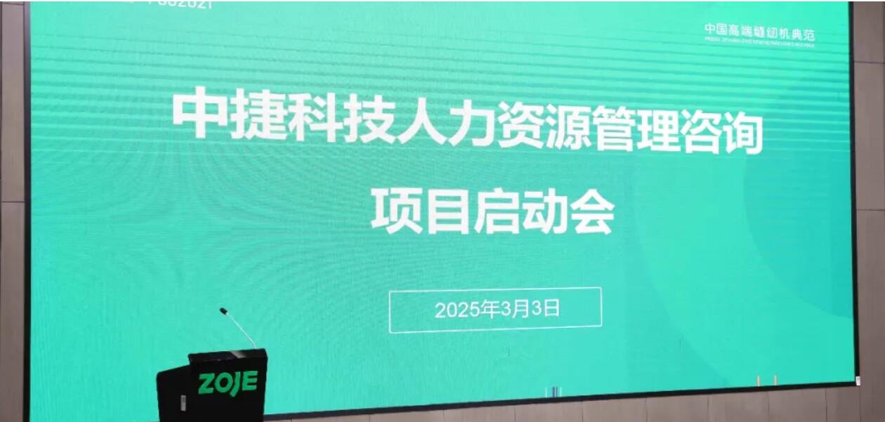 人才革命｜中捷公司人力資源管理優(yōu)化項目正式啟動