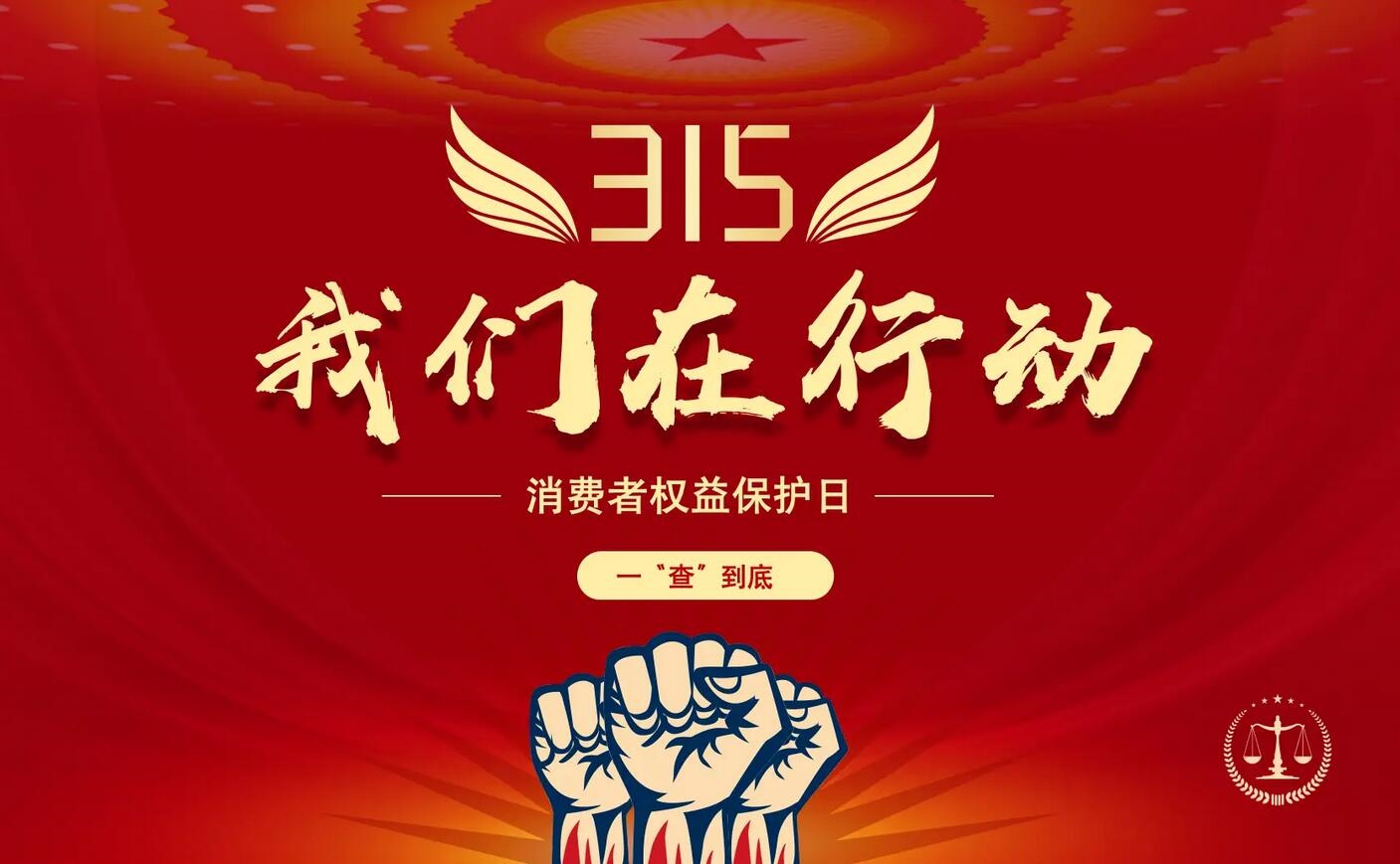 3·15消費(fèi)者權(quán)益日！五年質(zhì)保，讓消費(fèi)更有底氣