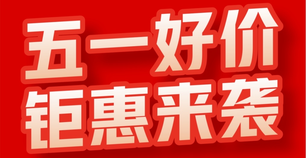 五一好價(jià)，鉅惠來(lái)襲！
