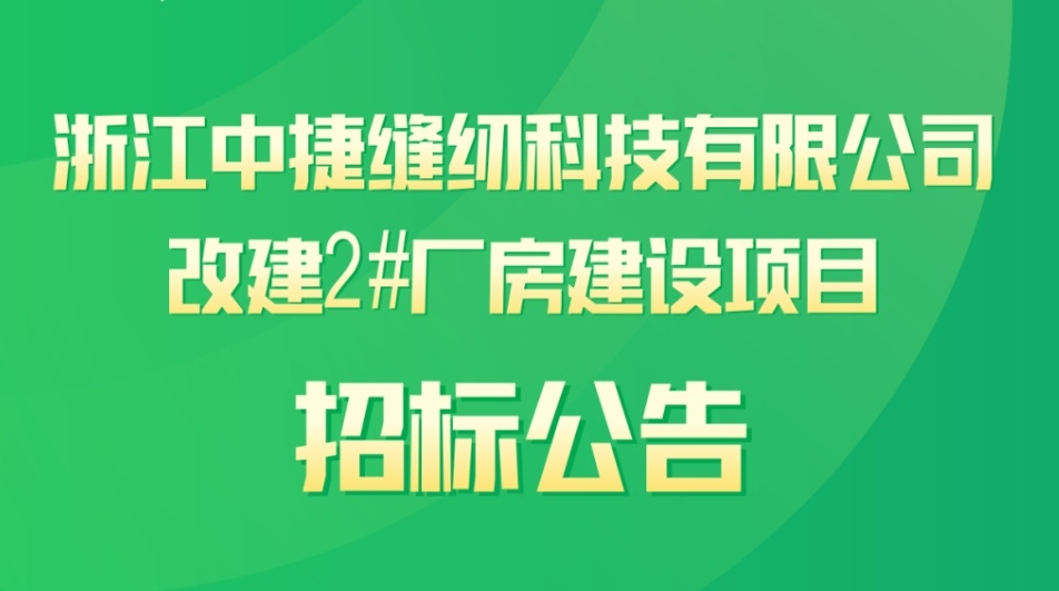 中捷科技改建2#廠房建設(shè)項(xiàng)目招標(biāo)公告