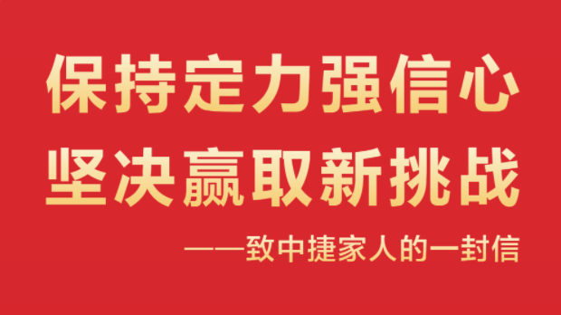 保持定力強(qiáng)信心，堅(jiān)決贏取新挑戰(zhàn)！
