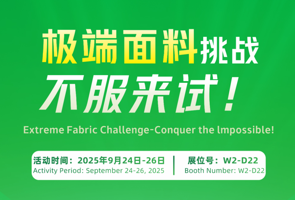 極限面料挑戰(zhàn)，不服來試！