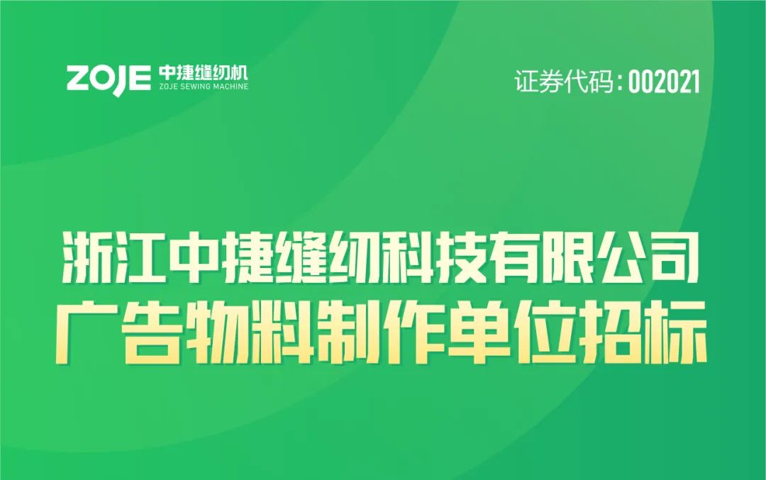 公告 | 關(guān)于中捷科技廣告物料制作招標(biāo)公告！