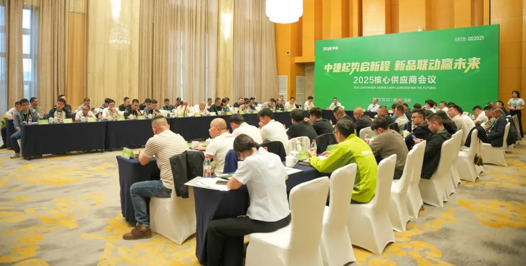 中捷2025核心供應(yīng)商大會(huì)圓滿召開 共啟聯(lián)動(dòng)共贏新征程！